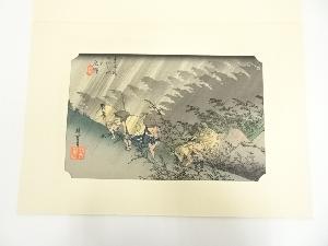 歌川広重　東海道五十三次　庄野　手摺木版画